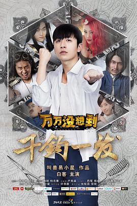万万没想到千钧一发(蓝光)