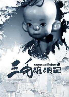 三毛流浪记(蓝光)