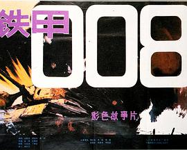 铁甲008(4K)