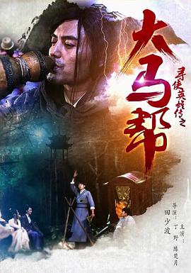 寻侠英雄传之大马帮(蓝光)