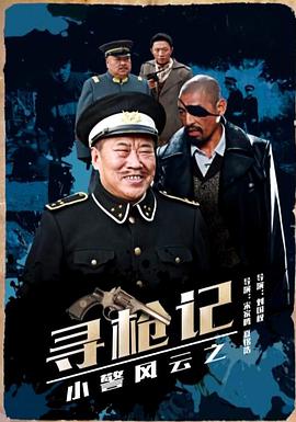 小警风云之寻枪记(1080)