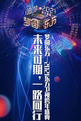 2021梦圆东方跨年盛典演唱会(1080)