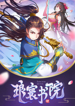 琅寰书院动态漫(蓝光)