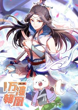 万渣朝凰第三季动态漫画(1080)