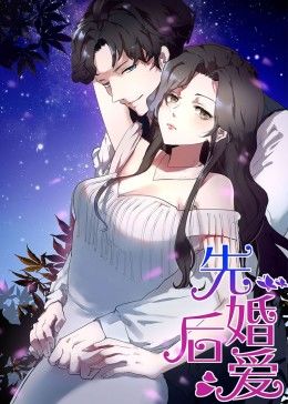 先婚后爱动态漫画(1080)