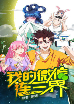我的微信连三界第一季动态漫画(蓝光)