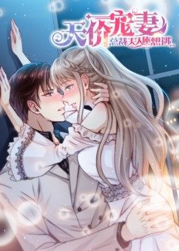 天价宠妻总裁夫人休想逃动态漫画（1080）
