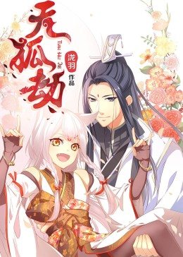 天狐劫动态漫画(1080)