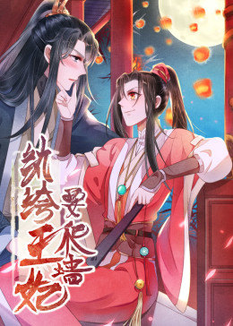 纨绔王妃要爬墙第一季动态漫画(1080)