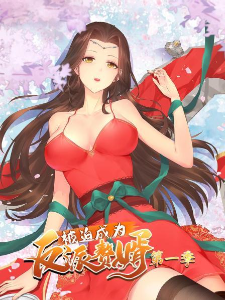 被迫成为反派赘婿第一季动态漫画(4K)