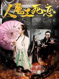 人魔生死恋(蓝光)