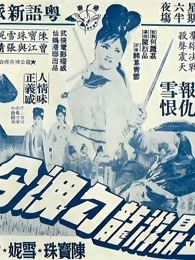 金鼎游龙勾魂令(蓝光)