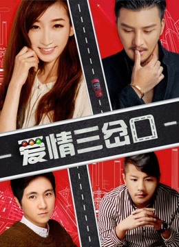 爱情三岔口(1080)