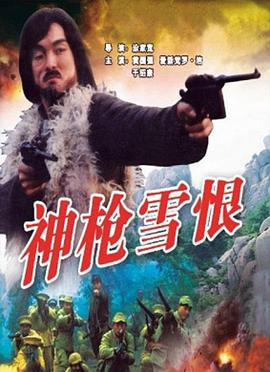 神枪雪恨(1080)