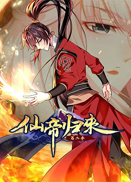 仙帝归来第二季动态漫画(4K)