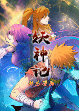 妖神记第一季动态漫画(蓝光)