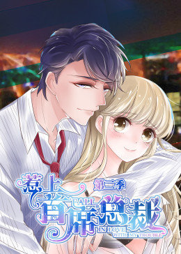 惹上首席总裁第二季动态漫画(1080)