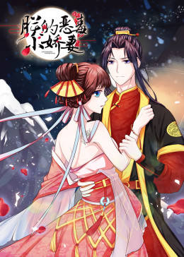 朕的恶毒小娇妻第一季动态漫画(1080)
