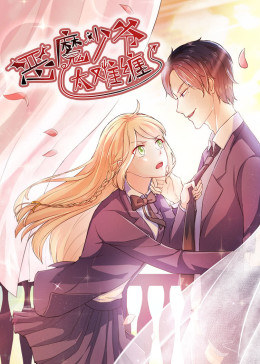 恶魔少爷太难缠第一季动态漫画(1080)