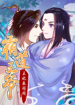 霸道王爷王妃来闹闹动态漫画(1080)
