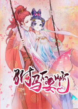 驸马不要啊第一季动态漫画(1080)