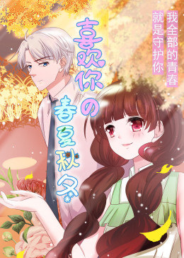 喜欢你的春夏秋冬动态漫画(蓝光)
