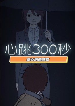 心跳300秒第一季动态漫画(1080)