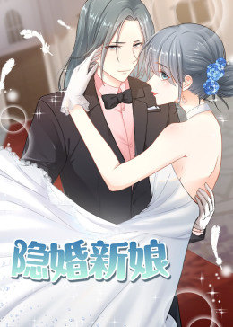 隐婚新娘第一季动态漫画(4K)