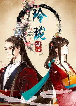 玲珑狼心第一季动态漫画(蓝光)