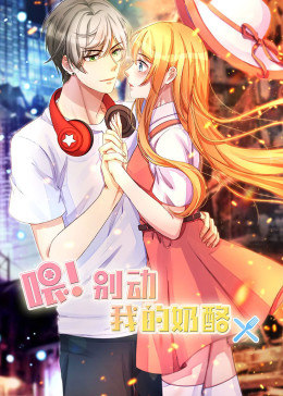 喂别动我的奶酪第一季动态漫画(1080)