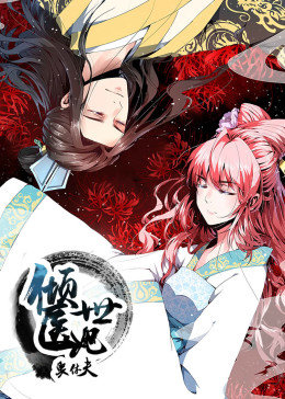 倾世医妃要休夫第一季动态漫画(1080)