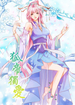 狐帝独爱第一季动态漫画(蓝光)