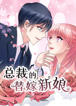 总裁的替嫁新娘第一季动态漫画(1080)