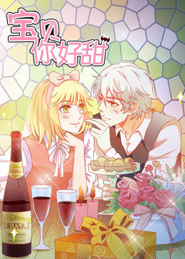 宝贝你好甜第一季动态漫画(蓝光)