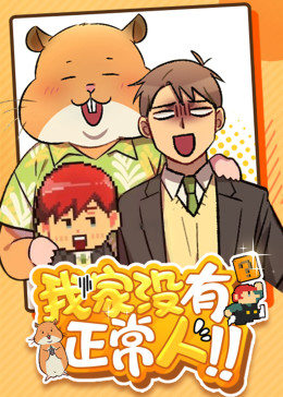 我家没有正常人动态漫画（蓝光）