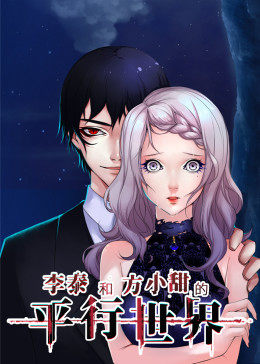 李泰和方小甜的平行世界动态漫画(1080)