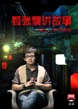 张震讲鬼故事(蓝光)