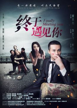 终于遇见你(4K)