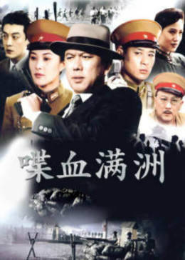 满洲间谍(蓝光)