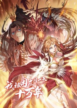 我被困在同一天十万年第一季动态漫画(蓝光)