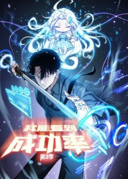 我能看到成功率第三季动态漫画（1080）