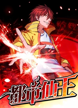 都市仙王第一季动态漫画(1080)