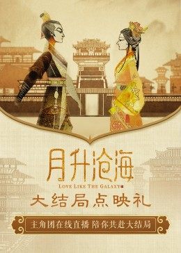 月升沧海大结局点映礼(蓝光)