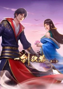 一剑独尊第二季动态漫画(1080)