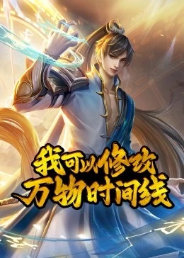 我可以修改万物时间线第一季动态漫画(蓝光)