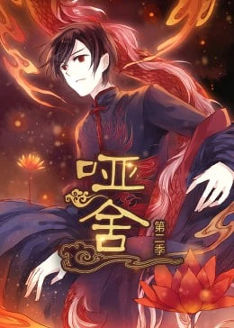哑舍第二季动态漫画(4K)
