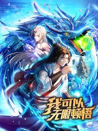 我可以无限顿悟第一季动态漫画(1080)
