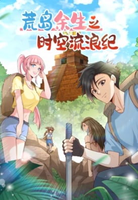 荒岛余生之时空流浪纪第二季动态漫画(1080)