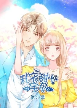 私宠甜心宝贝第四季动态漫画(4K)