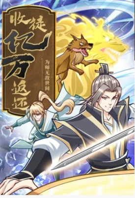 收徒亿万返还为师无敌世间动态漫画(1080)